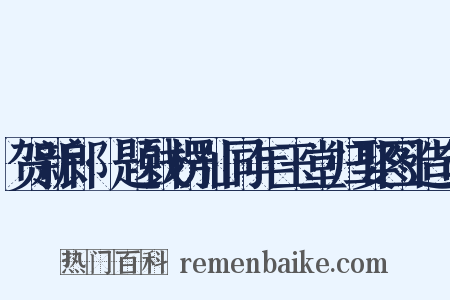 贺新郎·题钱楞仙同年玉堂归娶图造句是什么意思的图片